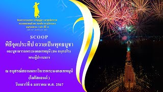 scoop#พิธีจุดประทีปถวายเป็นพุทธบูชา ณ อนุสรณ์สถานมหาวิหารพระมงคลเทพมุนี#ธรรมยาตราปีที่ 12