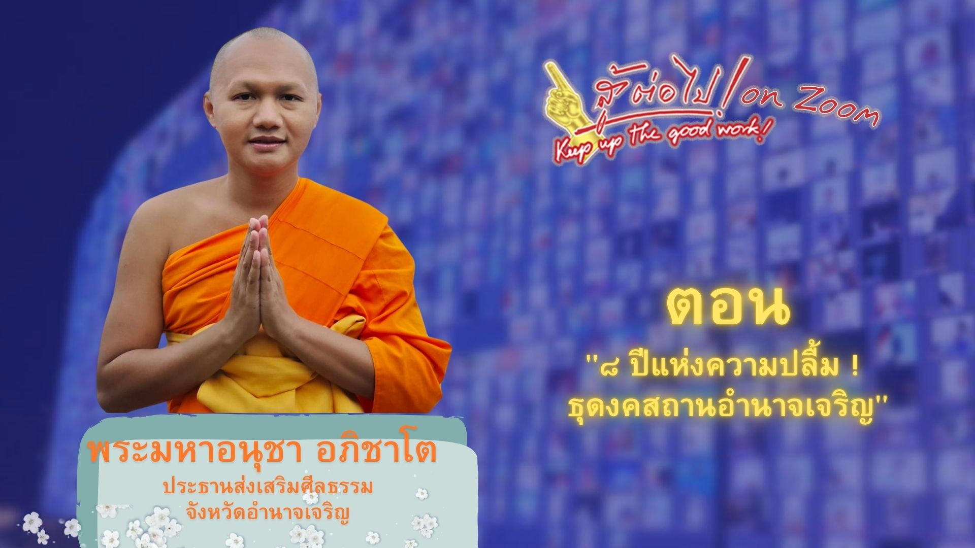 สู้ต่อไป on Zoom