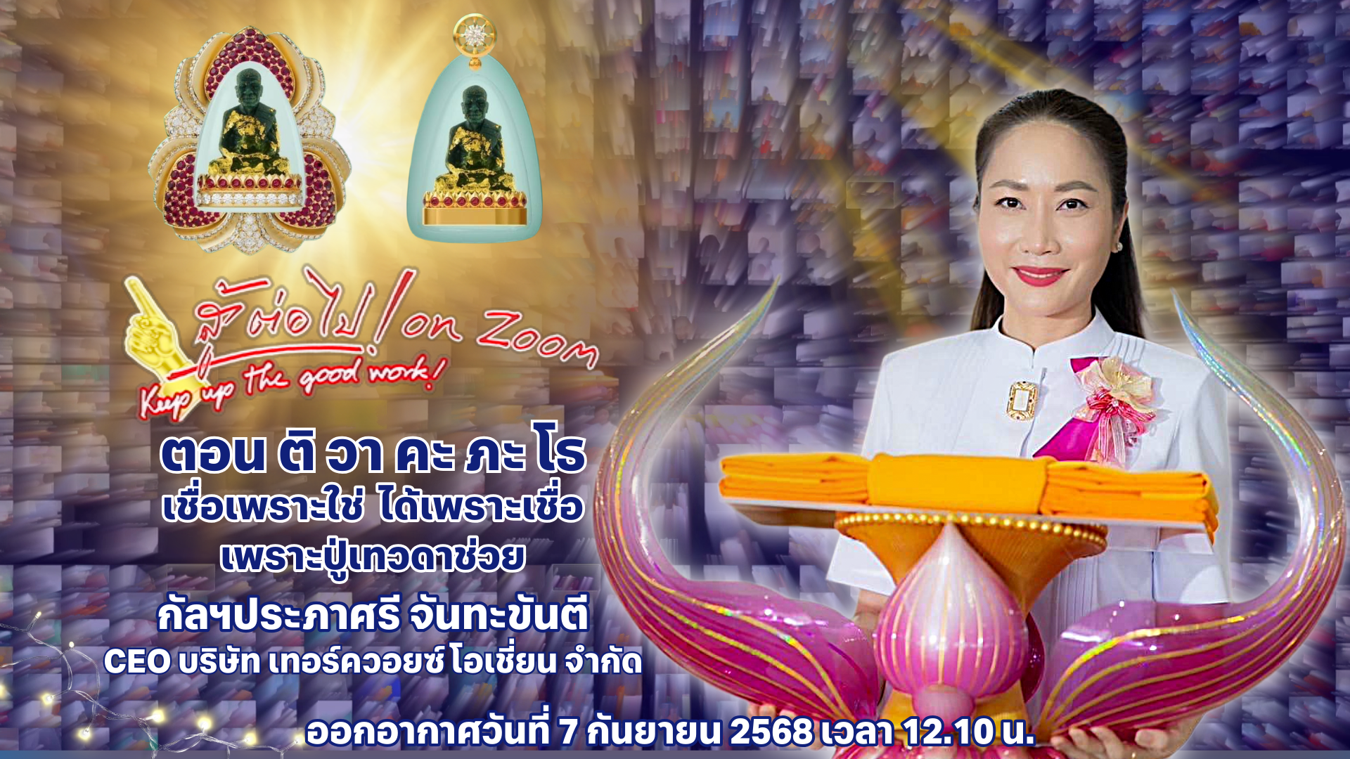 สู้ต่อไป on Zoom