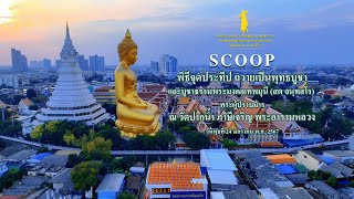 Scoop พิธีจุดประทีป ถวายเป็นพุทธบูชาและบูชาธรรมพระมงคลเทพมุนี ณ วัดปากน้ำ ภาษีเจริญ พระอารามหลวง