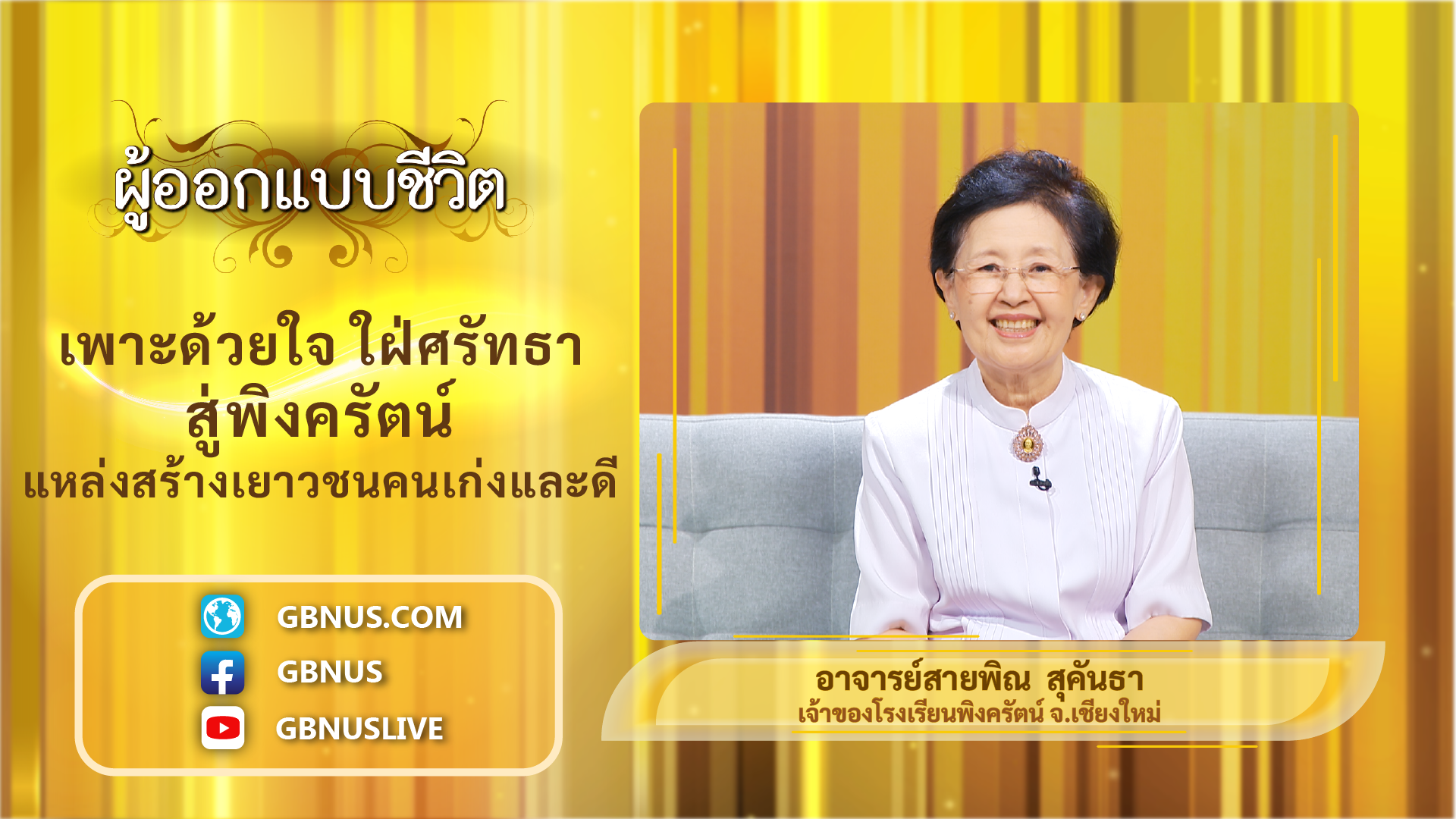 ผู้ออกแบบชีวิต