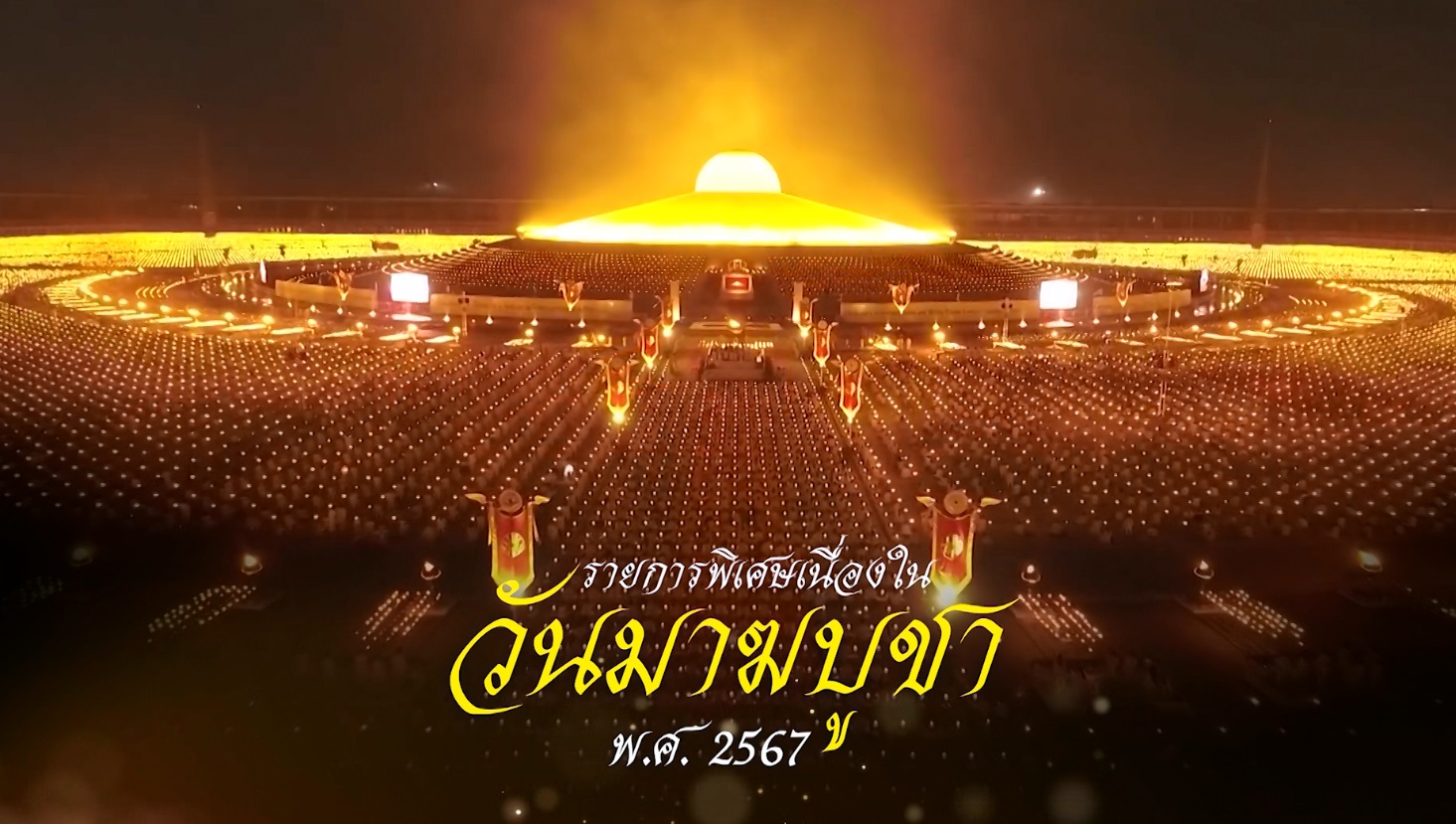 วันมาฆบูชา 2567