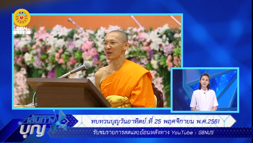 เส้นทางบุญ