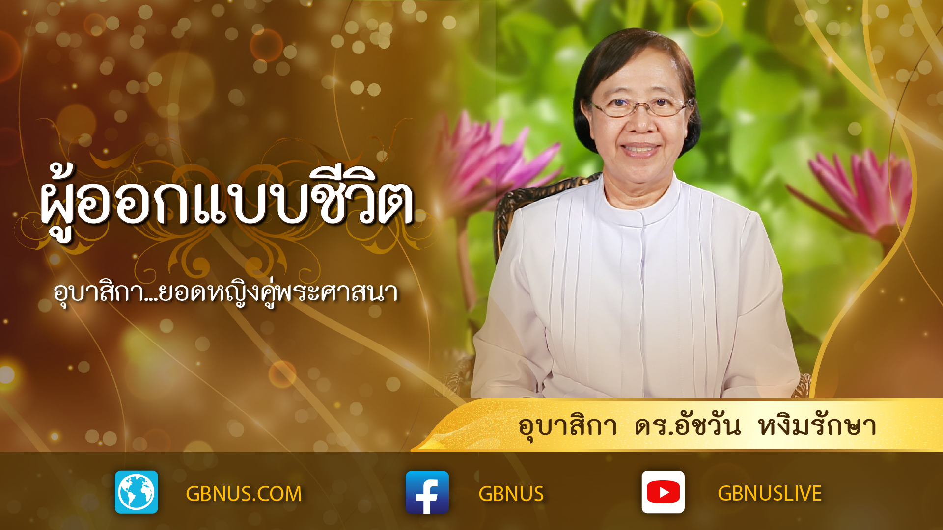 ผู้ออกแบบชีวิต