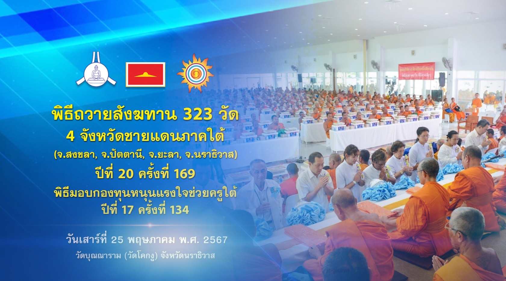 พิธีถวายสังฆทานคณะสงฆ์ 323 วัด 4 จังหวัดภาคใต้ ปีที่ 20 ครั้งที่ 169 พิธีมอบกองทุนหนุนแรงใจช่วยครูใต้ ปีที่ 17 ครั้งที่ 134 670525