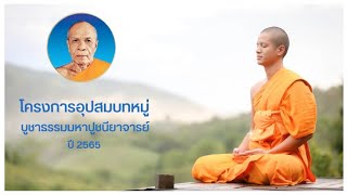 โครงการอุปสมบทหมู่บูชาธรรมมหาปูชนียาจารย์ ปี 2565 | Ep - 3