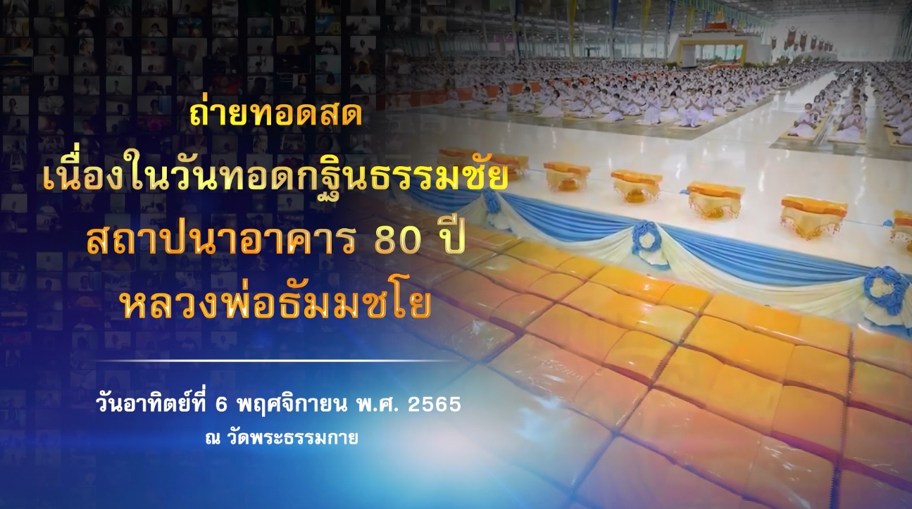 รายการพิเศษ วันทอดกฐินสามมัคคี (ทบทวนบุญ) 651106