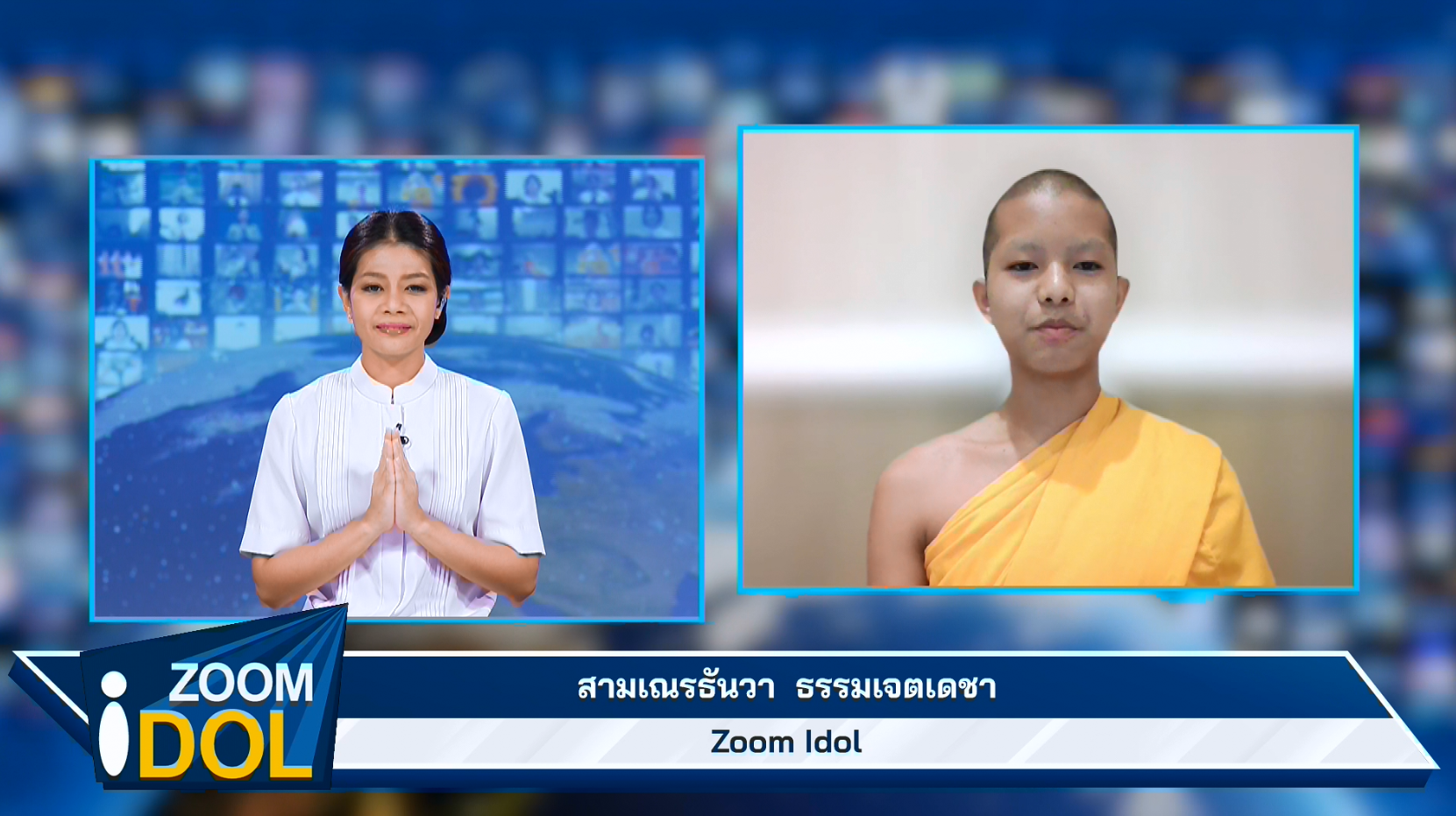 ZoomIdol สามเณรธันวา  ธรรมเจตเดชา 660319