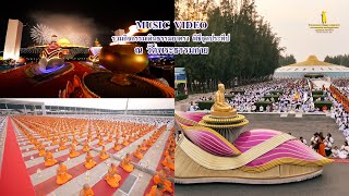 MV เดินธรรมยาตรา และพิธีจุดประทีปวัดพระธรรมกาย | # ธรรมยาตราปีที่12