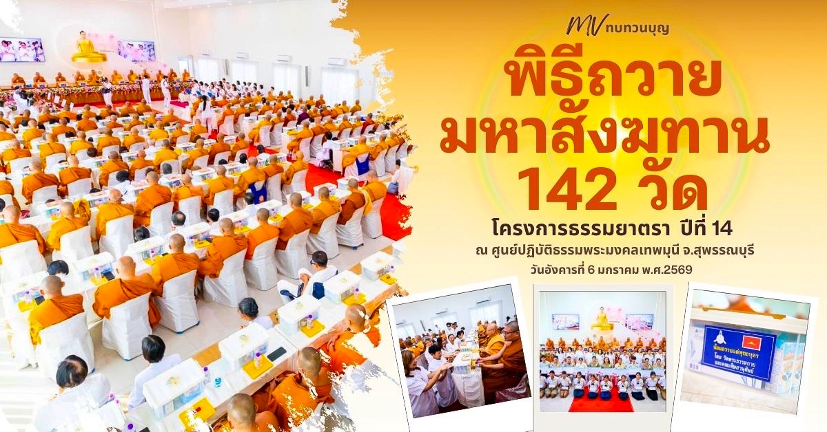 MV ทบทวนบุญ พิธีถวายมหาสังฆทาน 142 วัด ณ ศูนย์ปฏิบัติธรรมพระมงคลเทพมุนี