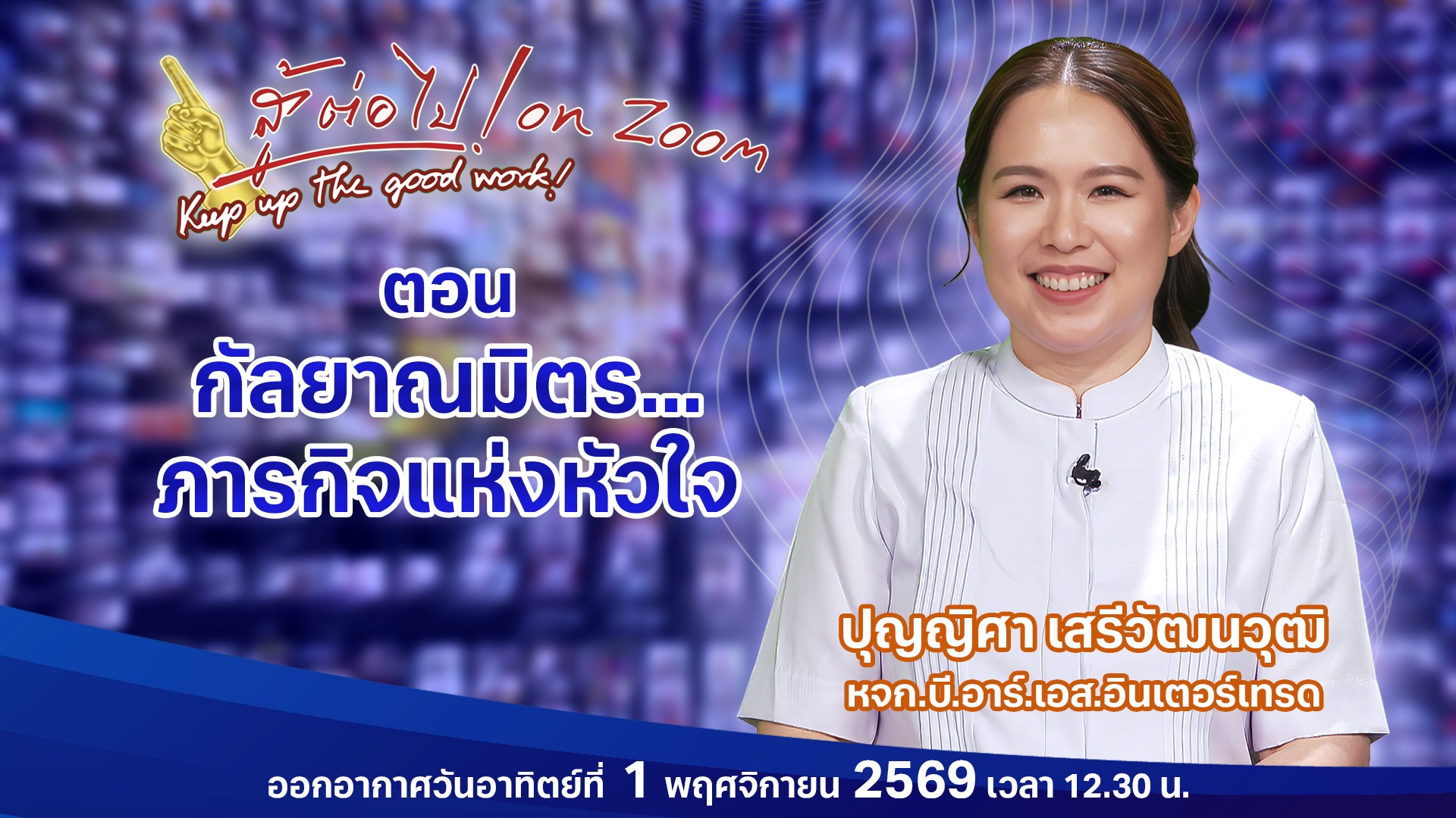 สู้ต่อไป on Zoom