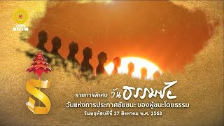 รายการพิเศษ วันธรรมชัย วันแห่งการประกาศชัยชนะ ของผู้ชนะโดยธรรม 