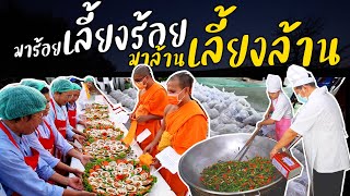  มาร้อยเลี้ยงร้อย มาล้านเลี้ยงล้าน l V-FOOD l เบื้องหลังธรรมยาตราปีที่ 13 (2-31 มกราคม พ.ศ. 2568)