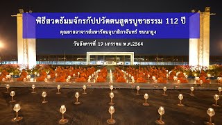 ทบทวนบุญ พิธีสวดธัมมจักรกัปปวัตตนสูตรบูชาธรรม 112 ปี คุณยายอาจารย์ฯ