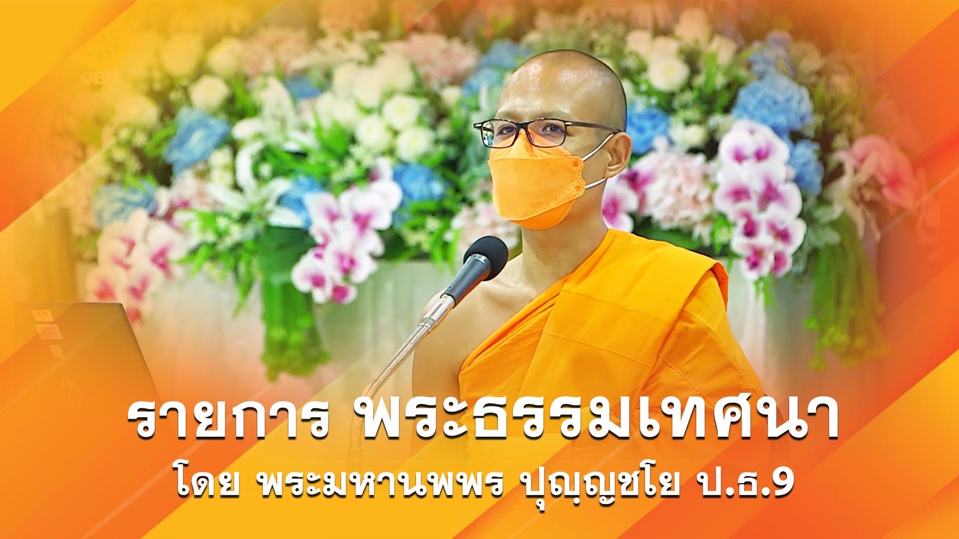 งานบุญวันอาทิตย์ online