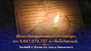 วันธรรมชัย ปีที่ 55