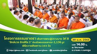 ธรรมยาตรา เส้นทางพระผู้ปราบมาร ปีที่ 8