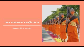 Mv เพลง ธรรมยาตรา พระผู้ปราบมารธรรมยาตราปีที่ 10