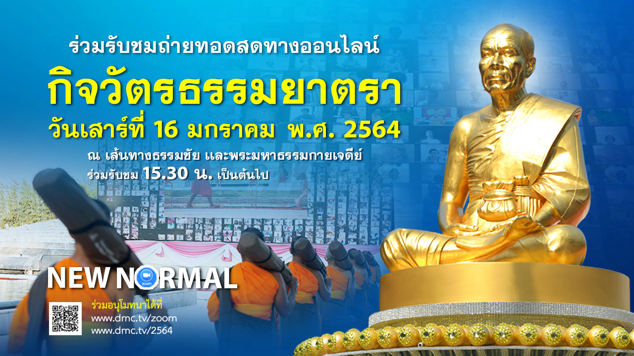 กิจวัตรพระธรรมยาตรา ในโครงการธรรมยาตรา เส้นทางพระผู้ปราบมาร ปีที่ 9 (ออนไลน์)