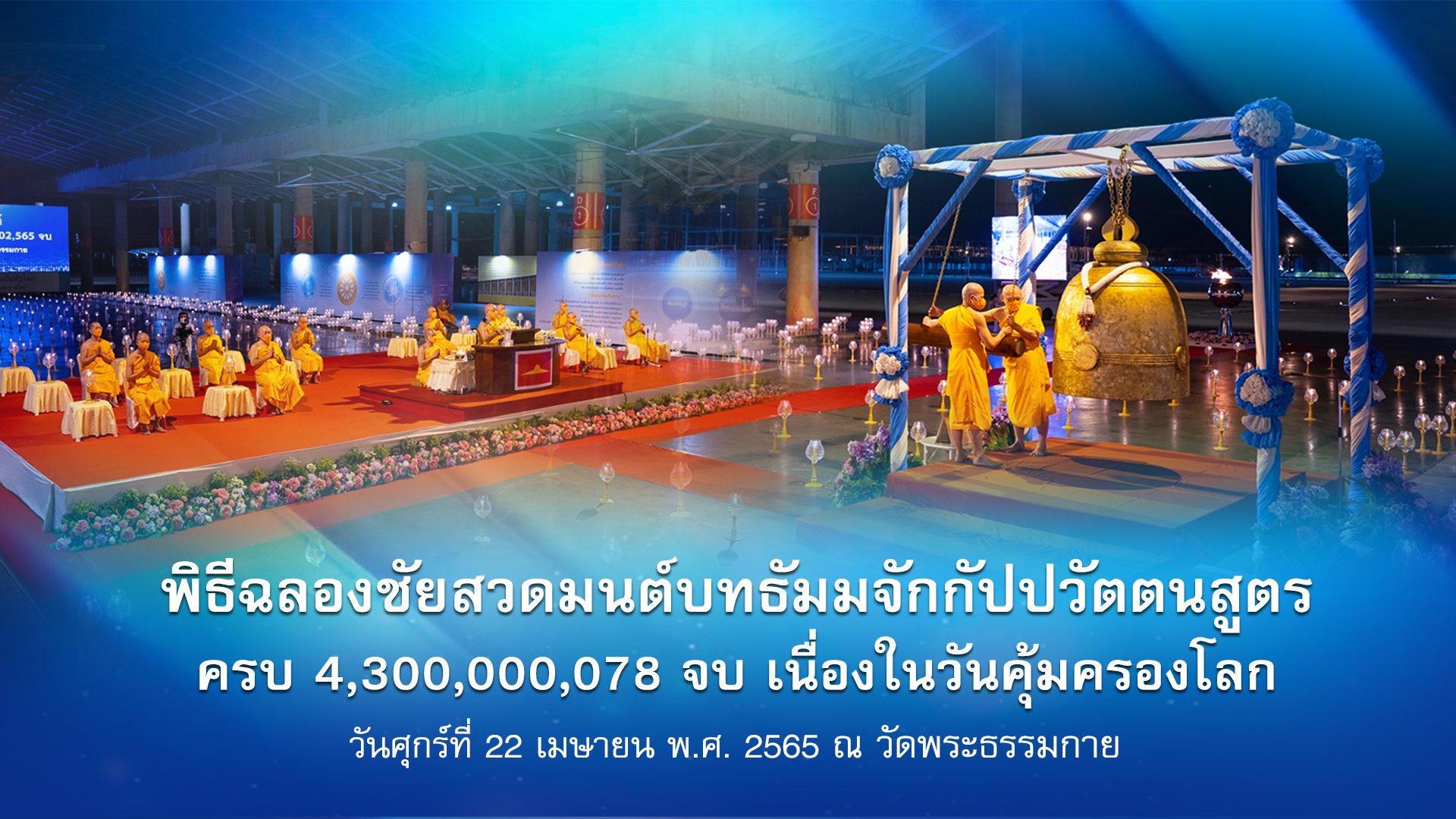 งานบุญวันธรรมะคุ้มครอโลก 2565 (ออนไลน์)