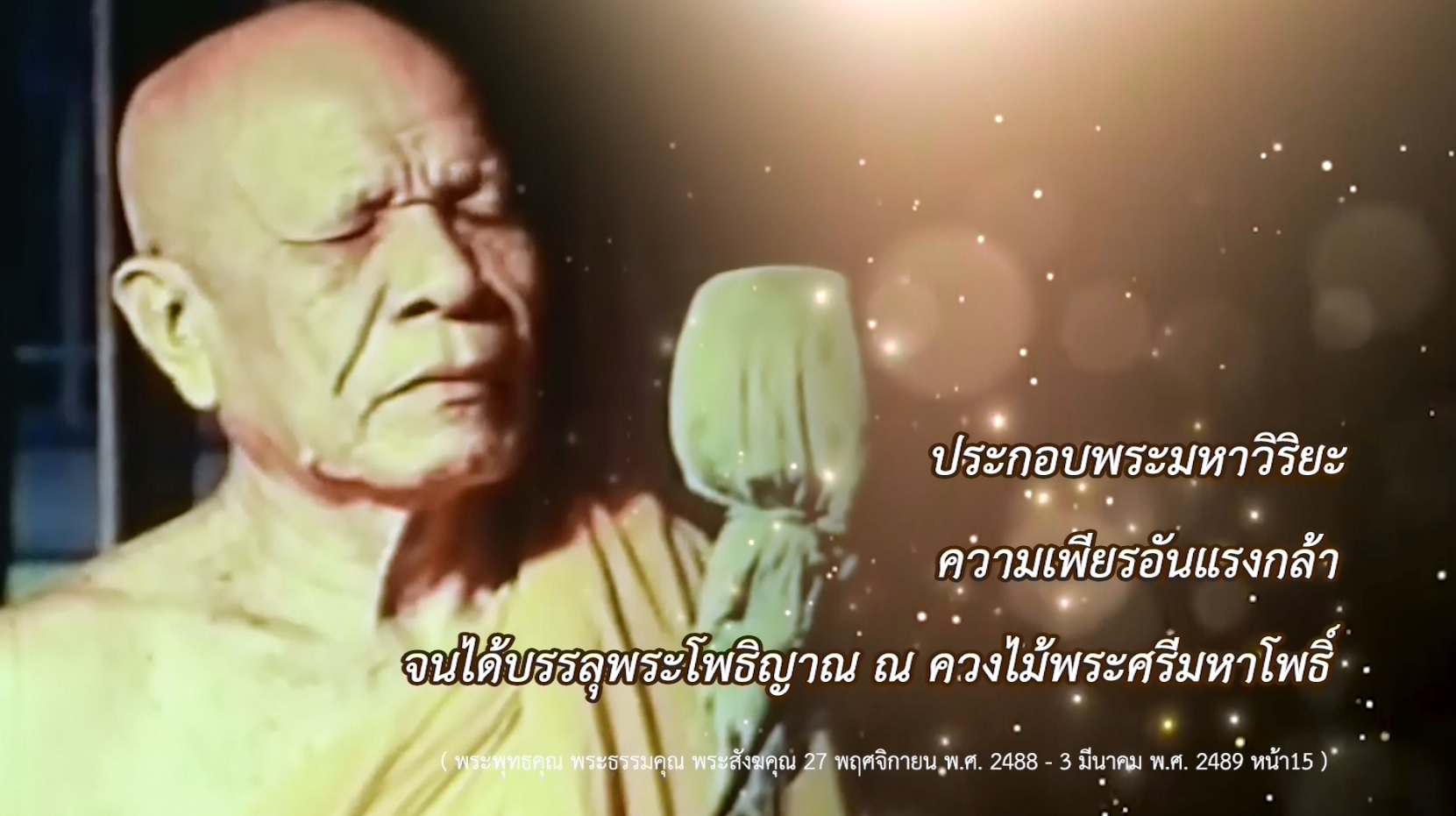 คติธรรมพระมงคลเทพมุนี  กัณฑ์ที่ 1 ข้อ 1 ตอน ความเพียรอันแรงกล้า 661010