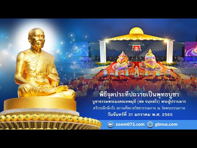 ธรรมยาตรา กตัญญูบูชา มหาปูชนียาจารย์ พระผู้ปราบมาร อนุสรณ์สถาน 7 แห่ง ปีที่ 10