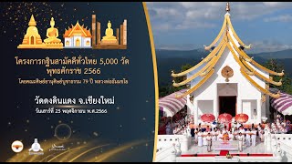 กฐินสามัคคี 5,000 วัดทั่วไทย ปี 2566 