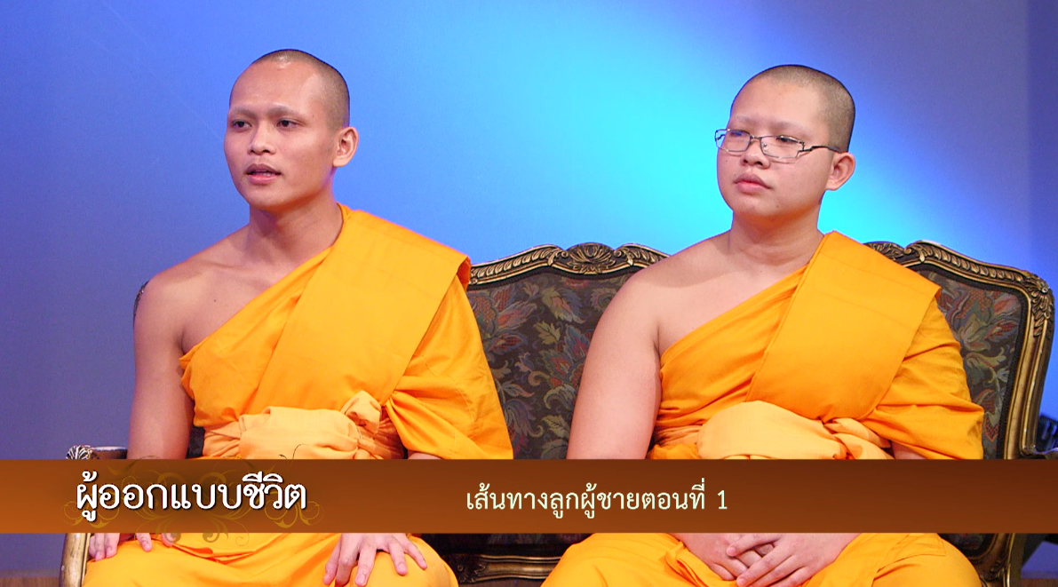 ผู้ออกแบบชีวิต