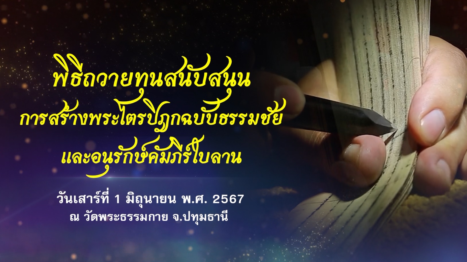 พิธีถวายทุนสนับสนุนการสร้าง พระไตรปิฎกฉบับธรรมชัย และอนุรักษ์คัมภีร์ใบลาน 670601