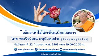 อนุบาลฝันในฝันวิทยา