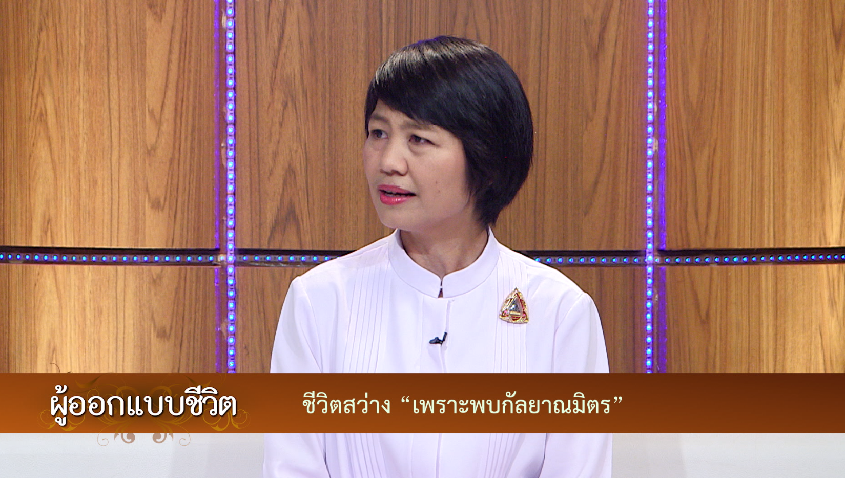 ผู้ออกแบบชีวิต	