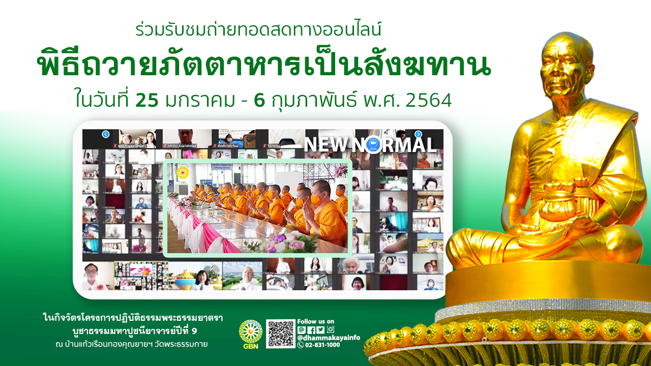 พิธีถวายภัตตาหารและกองบุญ แด่ คณะพระธรรมยาตรา เส้นทางพระผู้ปราบมาร ปีที่ 9 (ออนไลน์) 640127