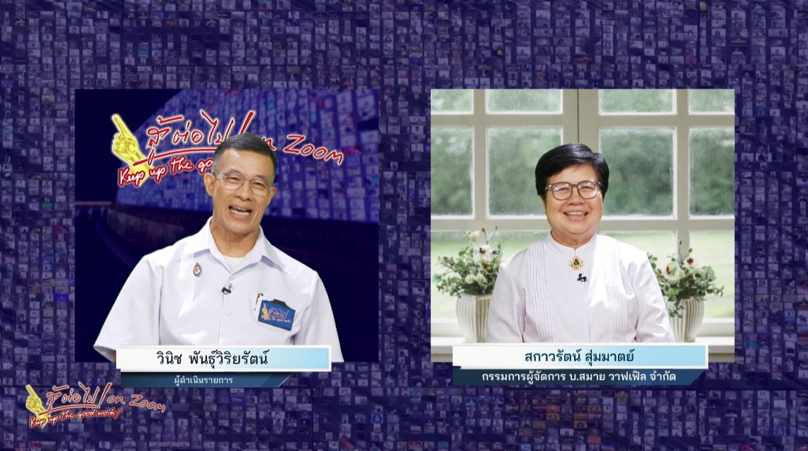 สู้ต่อไป on Zoom