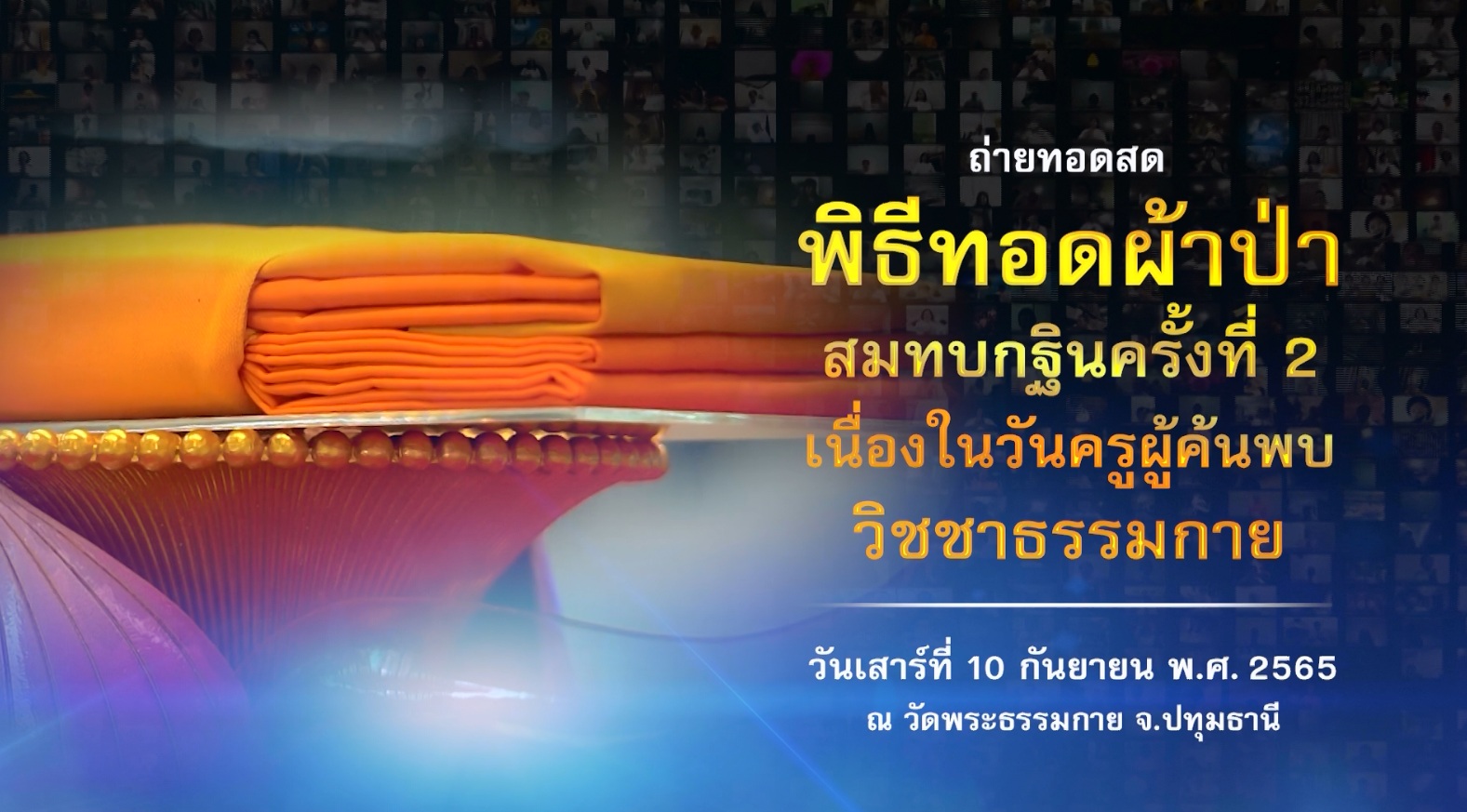 105 ปี วันครูผู้ค้นพบวิชชาธรรมกาย 650910