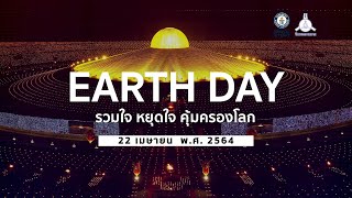 Earth Day รวมใจ หยุดใจ คุ้มครองโลก 22 เมษายน พ.ศ. 2564