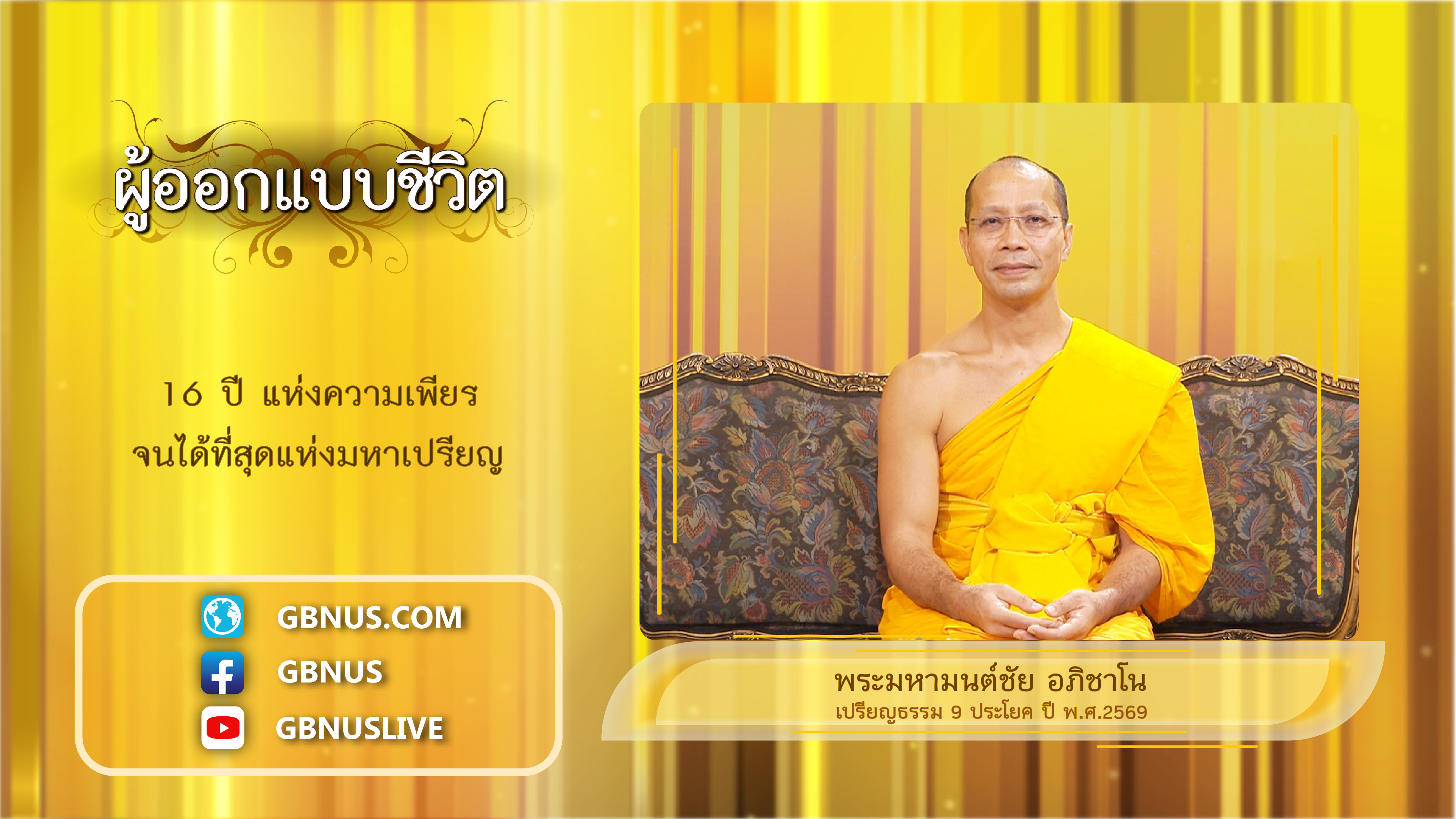 ผู้ออกแบบชีวิต