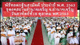 พิธีทอดกฐินสามัคคีธุดงคสถานอำนาจเจริญ จ อำนาจเจริญ ประจำปี พ.ศ.2563