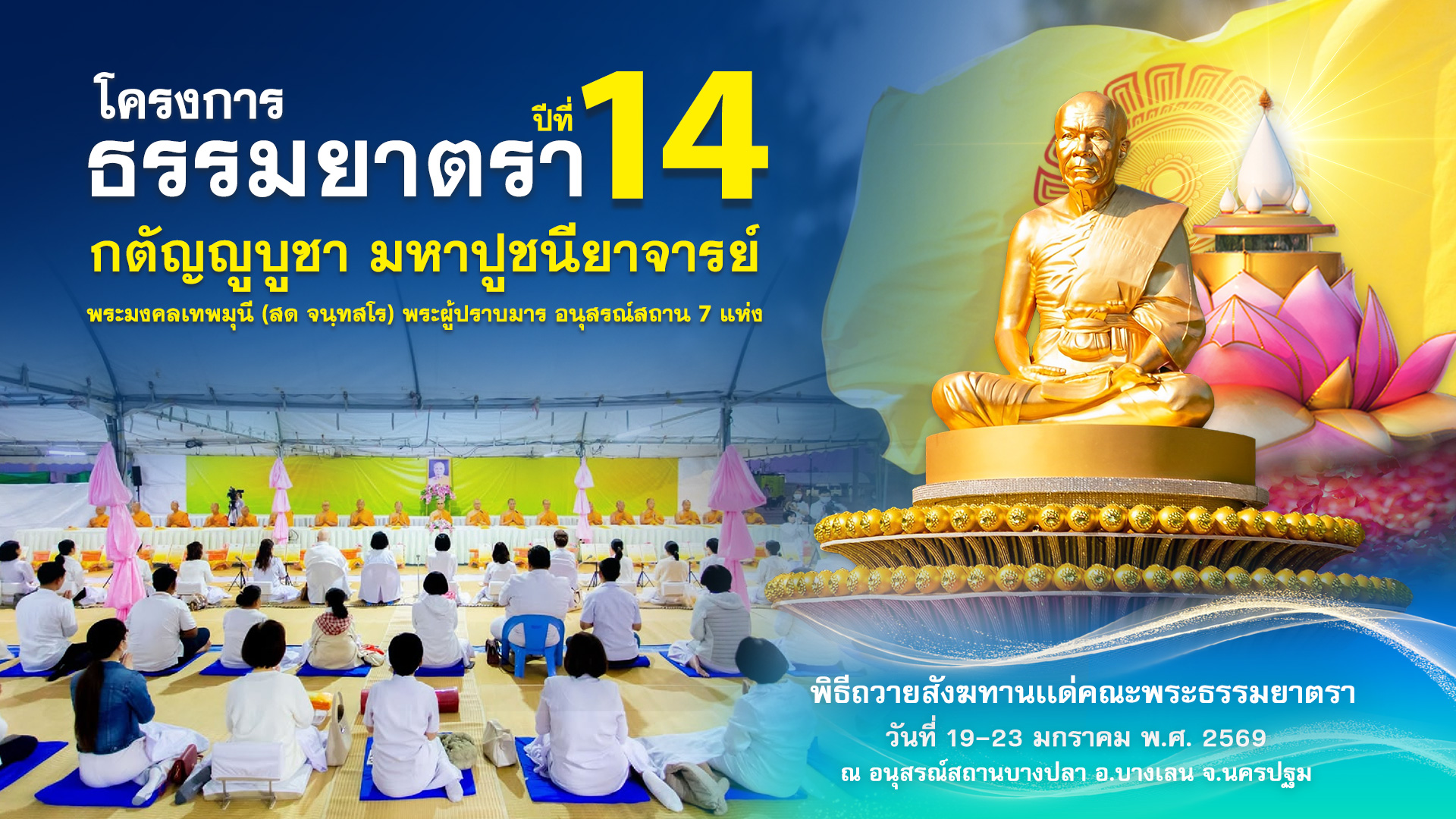 พิธีถวายสังฆทาน แด่ คณะพุทธบุตรธรรมยาตรา ปีที่ 14 690122