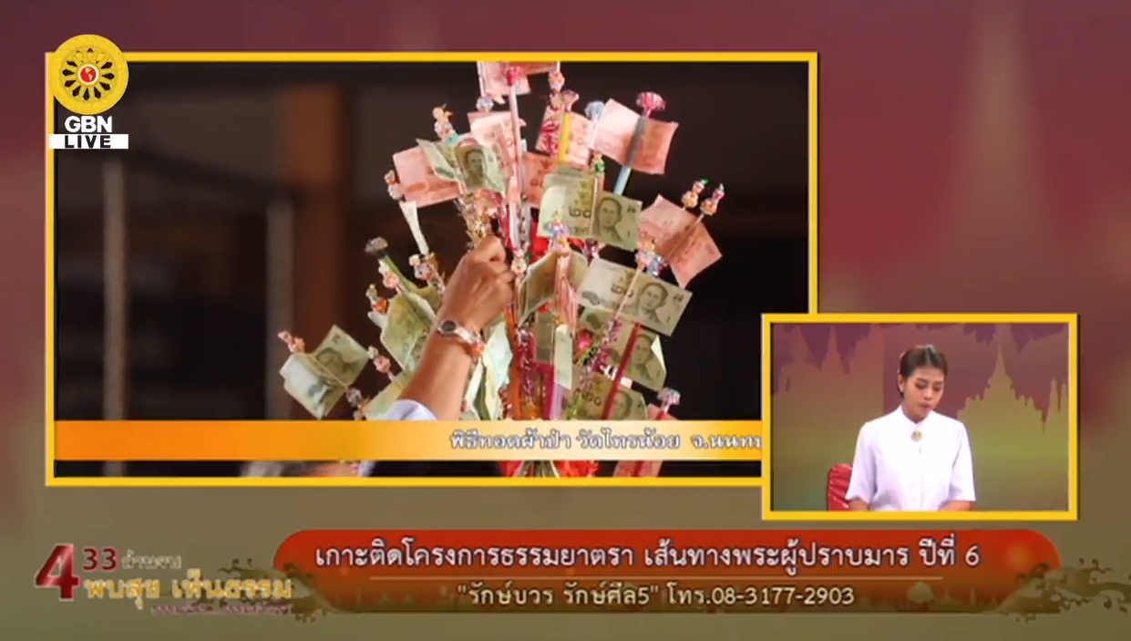 สวดธรรมจักร 433 ล้านจบ พบสุขเห็นธรรม ธรรมจักร ธรรมยาตรา