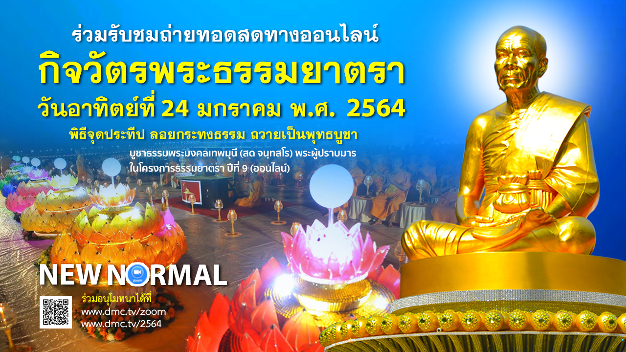 กิจวัตรพระธรรมยาตรา ในโครงการธรรมยาตรา เส้นทางพระผู้ปราบมาร ปีที่ 9 (ออนไลน์) 640124