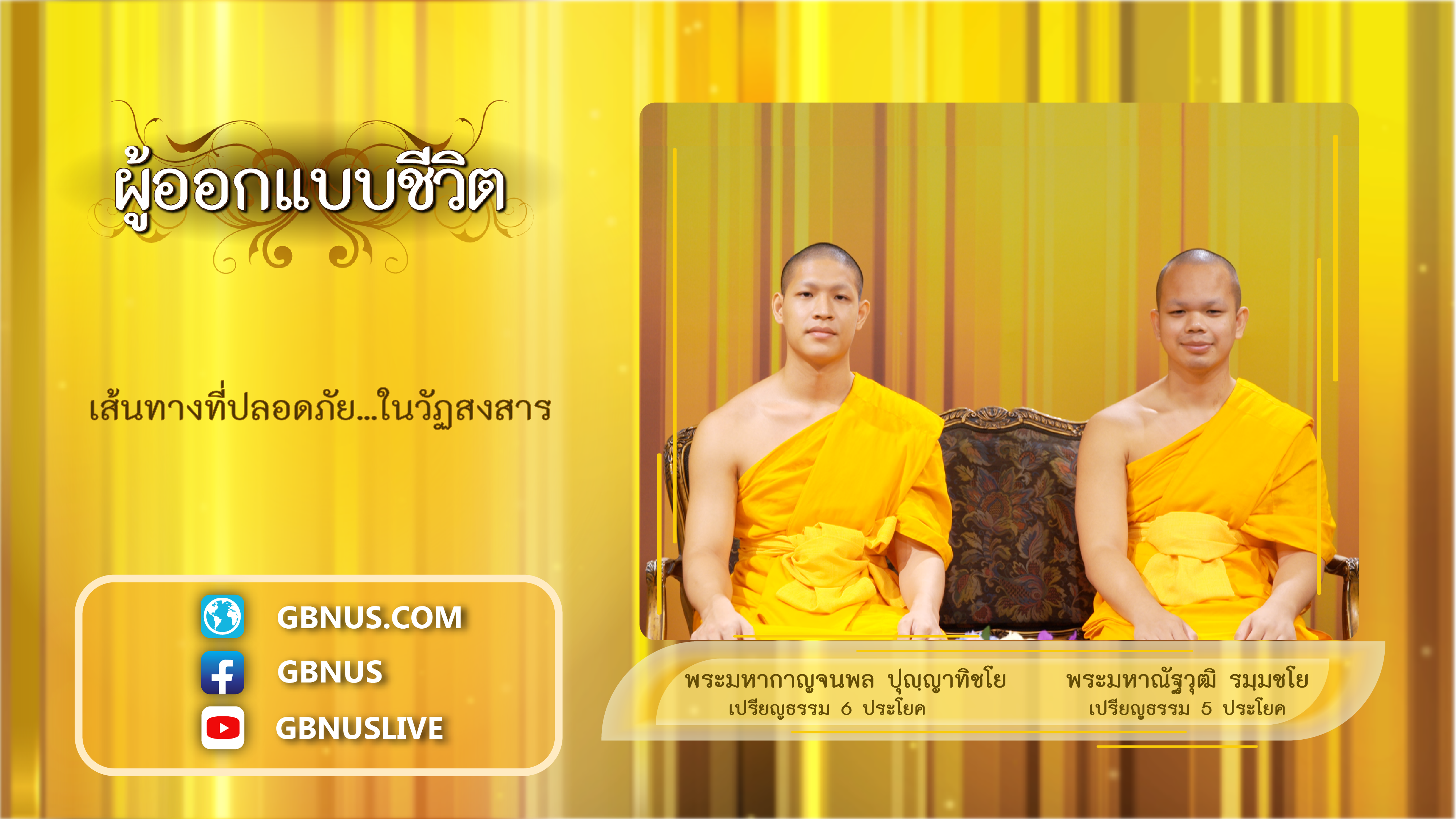 ผู้ออกแบบชีวิต