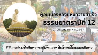 เบื้องหลังธรรมยาตรา ปีที่ 12 EP.1 : กว่าจะมีเส้นทางพระผู้ปราบมาร ที่ปลาบปลื้มตลอดเส้นทาง