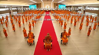 โครงการบรรพชาสามเณรหน่อแก้วเปรียญธรรม รุ่นที่ 10 ปี พ.ศ. 2565