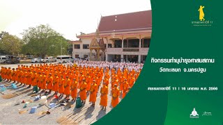 ธรรมยาตราปีที่ 11 กิจกรรมทำนุบำรุงศาสนสถาน วัดทะเลบก จ นครปฐม | 16 ม ค 66