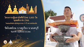 กฐินสามัคคี 5,000 วัดทั่วไทย ปี 2566 