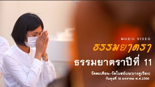 MV ธรรมยาตรา เดินธรรมยาตรา วัดตะเคียน-วัดโบสถ์บน