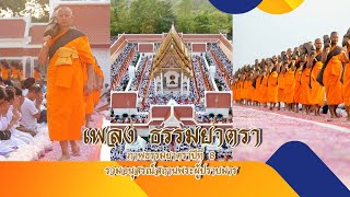 เพลงธรรมยาตราปีที่8 (ภาพธรรมยาตราปีที่ 8รวมอนุสรณ์สถานพระผู้ปราบมาร)