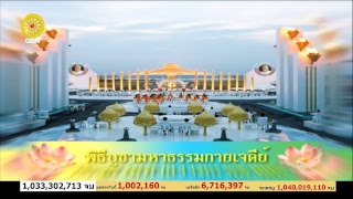 พิธีบูชาพระมหาธรรมกายเจดีย์ และมหาปูชนียาจารย์