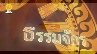 สวดธรรมจักร 711 ล้านจบ พบสุขเห็นธรรม
