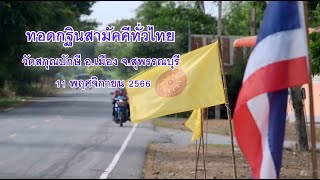 กฐินสามัคคีวัดสกุณปักษี 661111